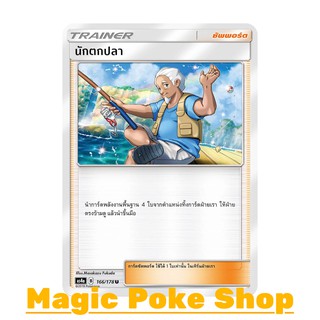 นักตกปลา (U/SD) ซัพพอร์ต ชุด เทพเวหา การ์ดโปเกมอน (Pokemon Trading Card Game) ภาษาไทย as4a166