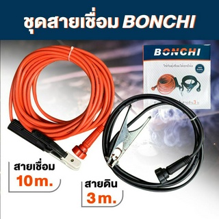 ชุดสายเชื่อมสำเร็จรูป BONCHI สายเชื่อม สายดิน ใช้งานหนัก 35 sqm TIG MIG MMA ชุดสายเชื่อม สายดินสำเร็จรูป เข้าหัวพร้อมใช้