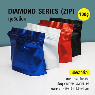 ถุงฟอยล์ ถุงกาแฟ Diamond Series 100g ติดวาล์ว มีซิปล็อค ก้นตั้งได้ (50ใบต่อแพ็ค) ai-market