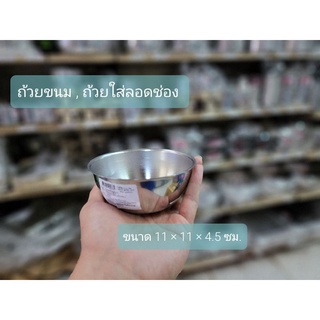 ถ้วยขนมใหญ่สแตนเลส 11 ซม / ตราหัวม้าลาย ผลิตจากสแตนเลส 304