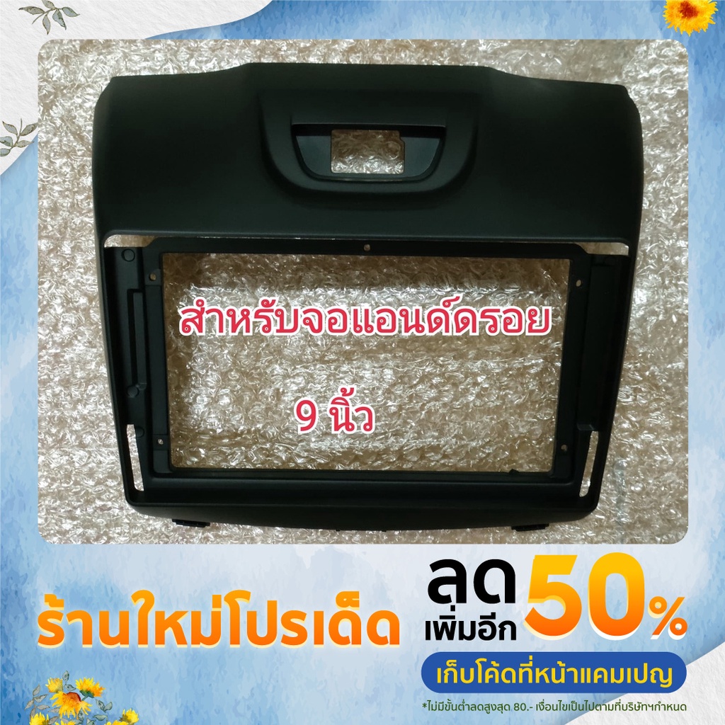 เกรดAหน้ากากวิทยุสีดำด้าน All New D-max/ MU x / CoLoradoปี2012-2019สำหรับจอขนาด9 นิ้วช่องไฟฉุกเฉินบน