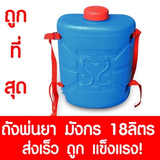 ถังพ่นยา เครื่องพ่นยา ถังพ่นยาสำหรับสูบมือ สูบมือ แกลลอน ถังพลาสติก 18 ลิตร 18L ตรามังกร