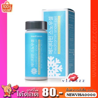 (ลอตใหม่ Exp.10/24 พร้อมส่ง) Snow Cell Meditamin วิตามินเกาหลี รีวิวในทวิตให้พรึบ เปิดไฟให้ผิวขาวผ่อง SnowCell