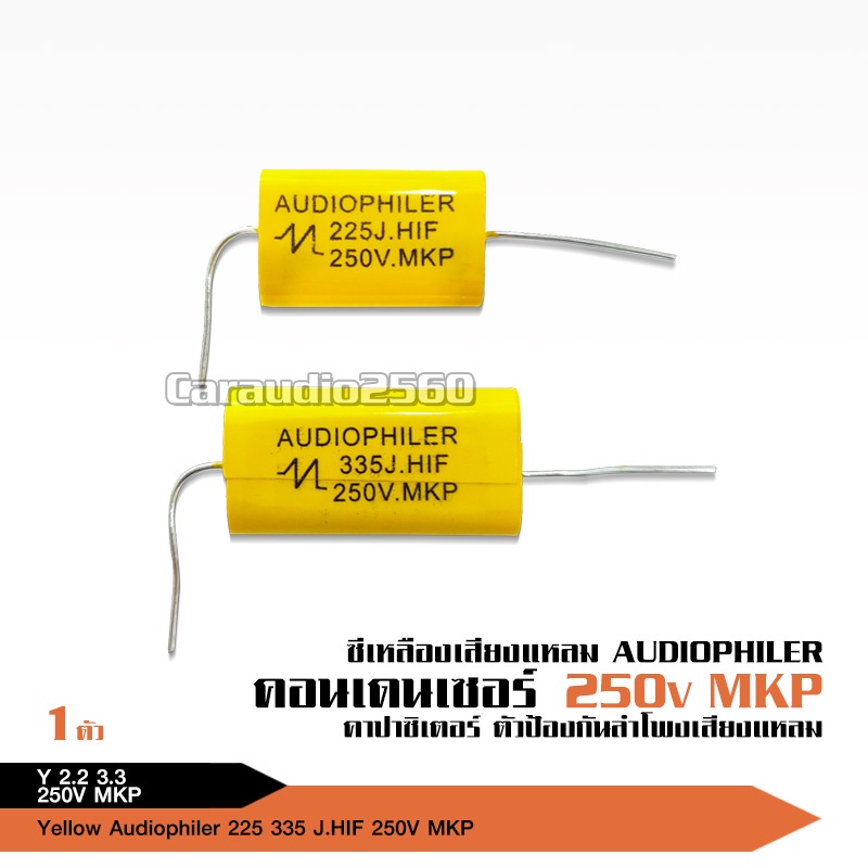 caraudio2560 เสียงแหลม 2.2 3.3 uF 250V /400V คอนเดนเซอร์ ซีเสียงแหลม คาปาเสียงแหลม Capacitor จำนวน1ตัว