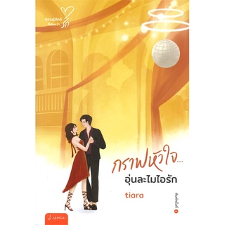 กราฟหัวใจ...อุ่นละไมไอรัก (พิมพ์ครั้งที่ 3)