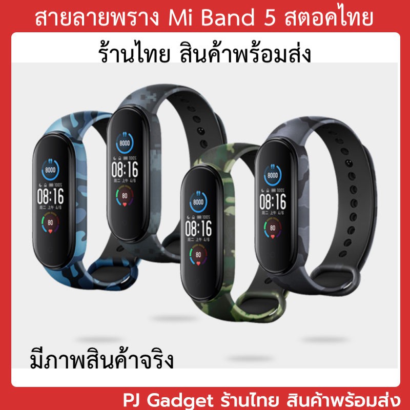 สาย miband5 สายซิลิโคน mi band5 สายรัด mi band 5 ลายพราง ลายทหาร พร้อมส่ง ร้านไทย