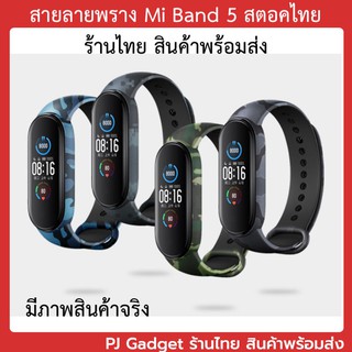 สาย miband5 สายซิลิโคน mi band5 สายรัด mi band 5 ลายพราง ลายทหาร พร้อมส่ง ร้านไทย