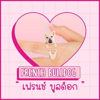 [NEW] Ring / แหวน : French Bulldog  / เฟรนช์ บูลด็อก