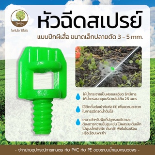 หัวฉีดสเปรย์ แบบปีกผีเสื้อ ขนาดเล็กปลายตัด 3-5mm. - โตไว