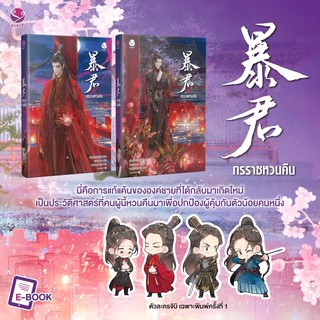 ทรราชหวนคืน (เล่ม 1-2 จบ) (Book Set : 2 เล่ม)