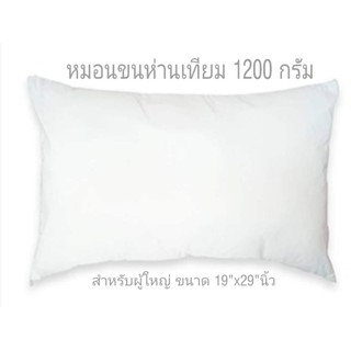 หมอนขนห่านเทียม นุ่มพิเศษคืนตัวดี 1200g ผ้าหุ้มSuper soft ไร้ไรฝุ่น เกรดโรงแรม5ดาว