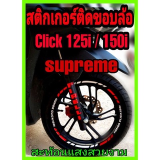 สติ๊กเกอร์ติดล้อ click125i/150i สติ๊กเกอร์ขอบล้อclick125i click150i สติ๊กเกอร์pirelli ขอบล้อclick สติ๊กเกอร์ขอบล้อมอไซค์