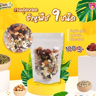 9 เซียนธัญพืชอบพร้อมทาน คุณภาพเกรดพรีเมี่ยม ขนาด 100 g.