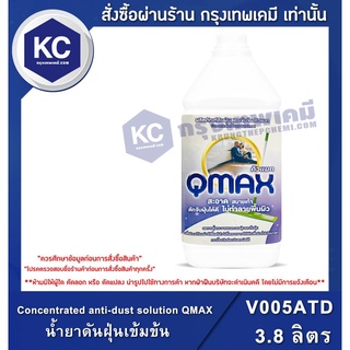 V005ATD-3.8L Concentrated anti-dust solution QMAX 3.8 L.  : น้ำยาดันฝุ่นเข้มข้น น้ำยาทำความสะอาด น้ำยาขจัดฝุ่น 3.8 ลิตร