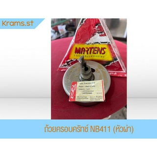 ถ้วยครอบครัทช์เครื่องตัดหญ้า NB411 (หัวผ่า) , 9T (ยาว)