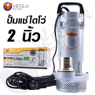 VERGIN ปั๊มน้ำ ปั๊มจุ่ม ปั๊มแช่ ไดโว่ 2 นิ้ว 750W รุ่นงานหนัก QDX10-16 . *