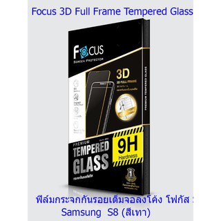 Focus 3D Full Frame Tempered Glass  ฟิล์มกระจกกันรอยเต็มจอลงโค้ง โฟกัส Samsung S8 (สีเทา)