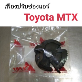 เฟืองปรับช่องแอร์ Toyota MTX เฮงยนต์ วรจักร