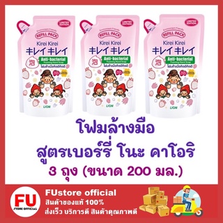 FUstore 3x(200มล) คิเรอิ KIREI Gel wash hand สบู่เหลวล้างมือ โฟมล้างมือ สูตรเบอร์รี โนะ คาโอริ เจลล้างมือ เจลล้างมือพกพา