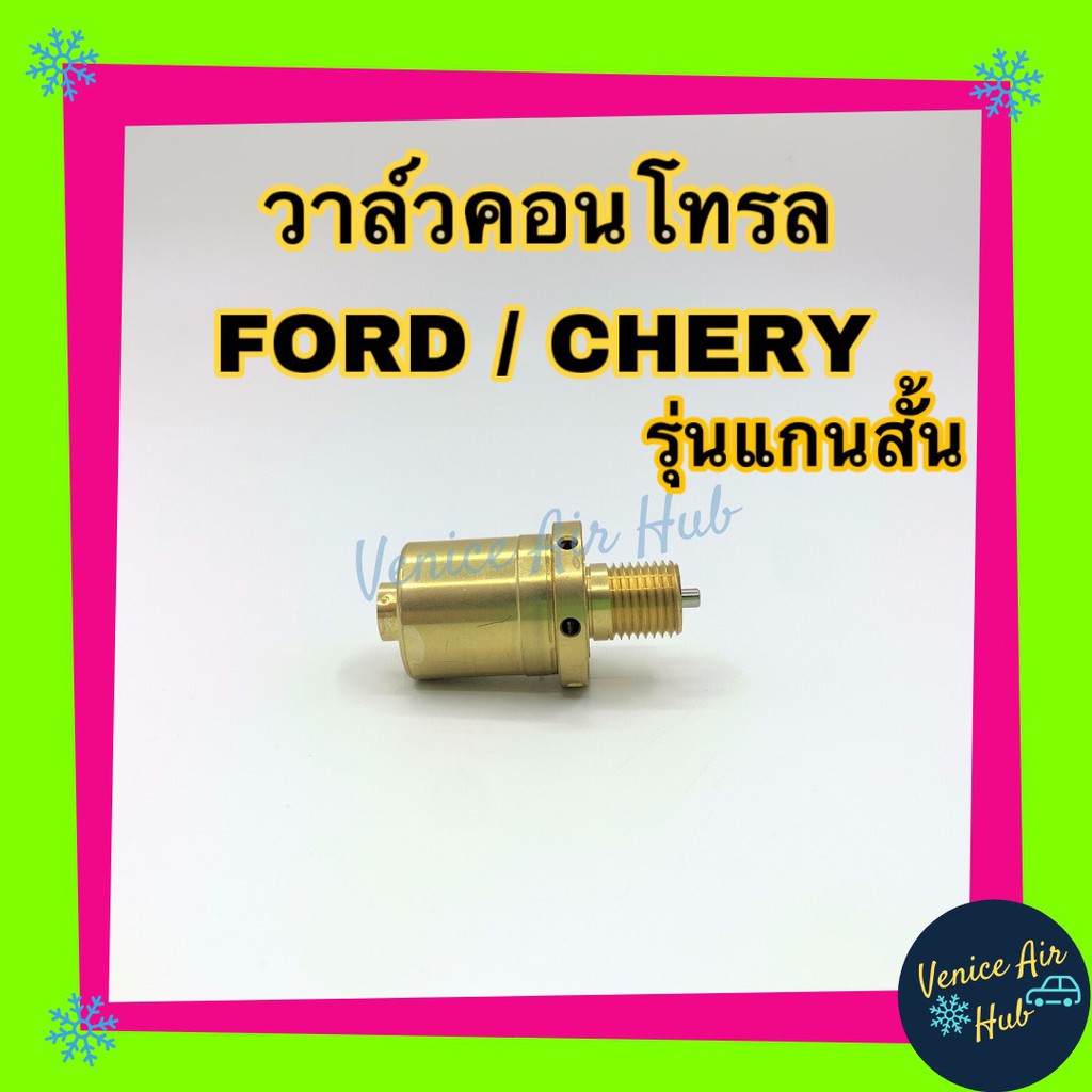 วาล์วคอนโทรล CHEVROLET ZAFIRA PEUGEOT BMW รุ่นคอม SD7V16 , PXV16 แกนสั้น เชฟโรเลต ซาฟิร่า เบนซ์ คอนโ