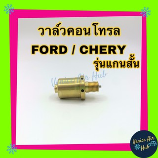 วาล์วคอนโทรล CHEVROLET ZAFIRA PEUGEOT BMW รุ่นคอม SD7V16 , PXV16 แกนสั้น เชฟโรเลต ซาฟิร่า เบนซ์ คอนโทรลวาล์ว คอมแอร์