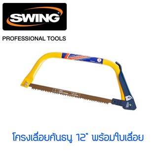 โครงเลื่อยคันธนู 12” พร้อมใบเลื่อย Swing