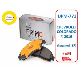 ผ้าเบรคหน้า Compact Primo  DPM-771 CHEVROLET COLORADO ปี 2016  (F)