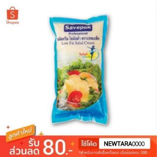 SAVEPAK สลัดครีมไขมันต่ำ ตราเซพแพ็ค ขนาด 1กิโลกกรัม Low Fat Salad Cream