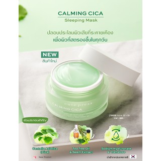 🌟 มาส์กเนื้อเจลสีเขียวสูตรเข้มข้น เพื่อผิวแนวโน้มแพ้ง่าย คิวท์เพรส CUTE PRESS CALMING CICA SLEEPING MASK