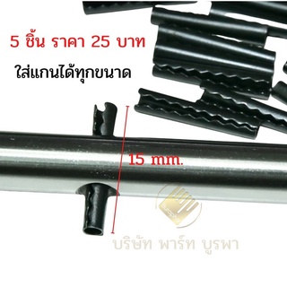 ปริ้นล็อคแกนพัดลม พิณล็อคแกนพัดลม อะไหล่พัดลม รหัส#084