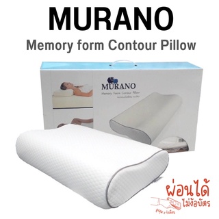 [พร้อมส่ง]☁️MURANO หมอนหนุน Memory foam หมอนรูปทรง Contour หมอนเกรดพรีเมียม หมอนสุขภาพ หมอนเมมโมรี่โฟม