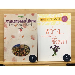 (ราคา2เล่ม) ถนนสายดอกไม้งาม สว่างกระจ่างชีวิตเรา (หนังสือหายาก) โดย จิตรา ก่อนันทเกียรติ / หนังสือมือสอง