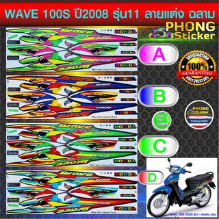 สติ๊กเกอร์ WAVE 100S ปี 2008 รุ่น 11 ลายแต่ง ฉลาม สติ๊กเกอร์ เวฟ 100S ปี 2008 รุ่น 11 ยู บ๊อก  ลายแต่ง ฉลาม