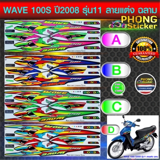 สติ๊กเกอร์ WAVE 100S ปี 2008 รุ่น 11 ลายแต่ง ฉลาม สติ๊กเกอร์ เวฟ 100S ปี 2008 รุ่น 11 ยู บ๊อก  ลายแต่ง ฉลาม