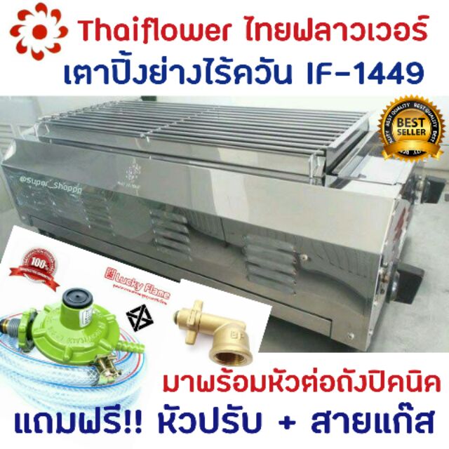 เตาปิ้งย่างไร้ควัน ไทยฟลาวเวอร์ Thai Flower IF-1449 เป็นเตาอินฟราเรด แบบใช้แก๊ส ใช้กับถังแก๊สได้ทุกร