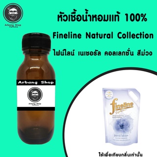 หัวเชื้อน้ำหอม 100% ปริมาณ 35 ml. Fineline Natural Collection ไฟน์ไลน์ เนเชอรัล คอลเลกชั่น สีม่วง