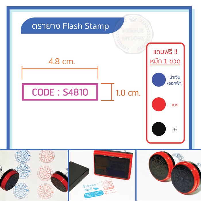 ตรายางพร้อมทำลาย Flash Stamp รุ่น S4810 (ทรงสี่เหลี่ยมผืนผ้า) ฟรี!! หมึกเติม 1 ขวด