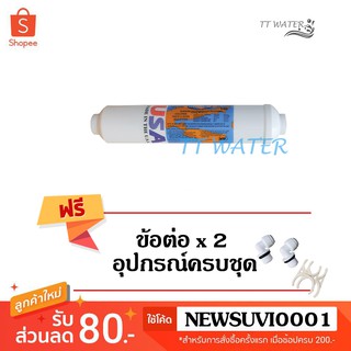 OMNI PURE ( USA ) ไส้กรองน้ำดื่ม Post Carbon ขนาด 10 นิ้ว พร้อม ข้อต่อ 2 ตัว