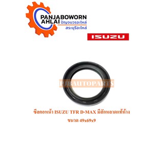 ซีลคอหน้า ISUZU TFR D-MAX มีสักหลาดแท้ห้าง ขนาด 49x69x9