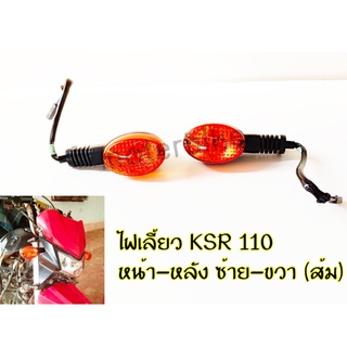 ไฟเลี้ยวหน้า - หลัง KSR , ไฟเลี้ยวKSR110 NEW ไฟเลี้ยว หน้า-หลัง / ซ้าย-ขวา (ส้ม) สำหรับ KSR 110 NEW