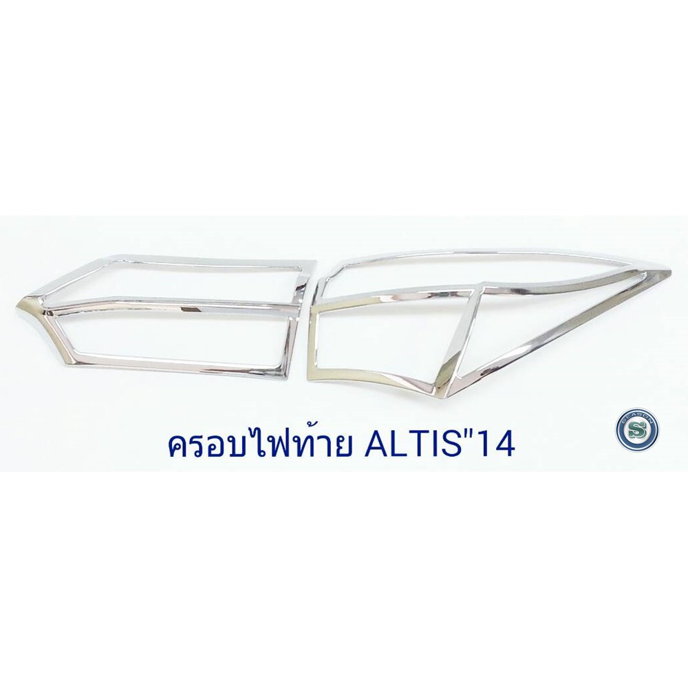 ครอบไฟท้าย TOYOTA ALTIS 2014ชุบโครเมี่ยม โตโยต้า อัสติส 2014