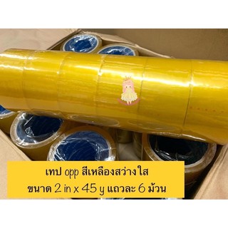 เทป opp สีเหลืองสว่างใส ขนาด 2 in x 45 y แถวละ 6 ม้วน
