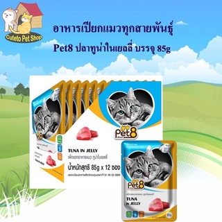 Pet8 อาหารเปียกแมว ปลาทูน่า ในเยลลี่  รสชาติ ขายดี ยกโหล ในเยลลี่ 85กรัม X12 ซอง