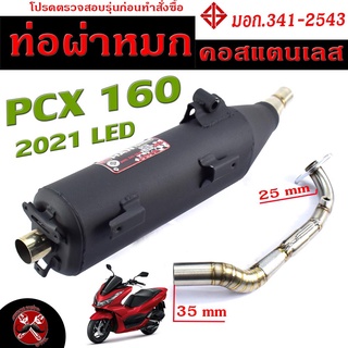 ท่อผ่าหมก PCX 160 / ท่อไอเสียมอเตอร์ไซค์ รุ่น PCX 160 2021 (มอก.341-2543) คอท่อสแตนเลสแท้ 25 ออก 35 mm / ท่อผ่า PCX CHAN