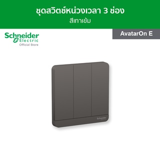 Schneider ชุดสวิตช์หน่วงเวลา ขนาด 3 ช่อง สีเทาเข้ม รหัส E8333PRL1_DG รุ่น AvatarOn E