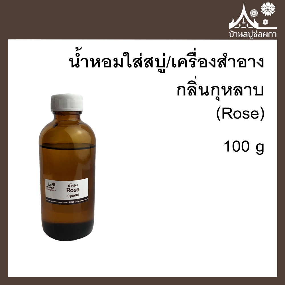 หัวเชื้อน้ำหอม กลิ่นกุหลาบ (Rose) ขนาด 100 g ใส่สบู่และเครื่องสำอาง