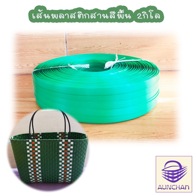 เส้นพลาสติกสานตะกร้าสีพื้นอย่างดีเส้นไม่แตกง่าย 12มิล 2กก. ตราลูกโจ้ [ร้านอัญชันสายกระเป๋าและเส้นพลาสติกสาน]