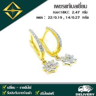 ต่างหูห่วงพิกุลเพชรแท้ 22/0.19 14/0.27 กะรัต ทอง18K หนัก 2.47 กรัม ส่งฟรี เก็บเงินปลายทางถึงหน้าบ้าน รับทองคำขาว หรือทอง