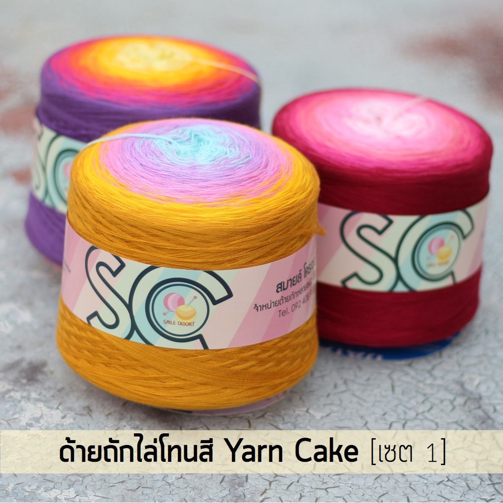 ด้ายถักไล่โทนสี กรอเรียงเส้น 5 เส้น หนัก 400g เซต 1 (YC501-YC509)