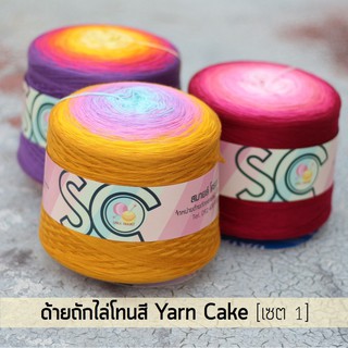 ด้ายถักไล่โทนสี กรอเรียงเส้น 5 เส้น หนัก 400g เซต 1 (YC501-YC509)